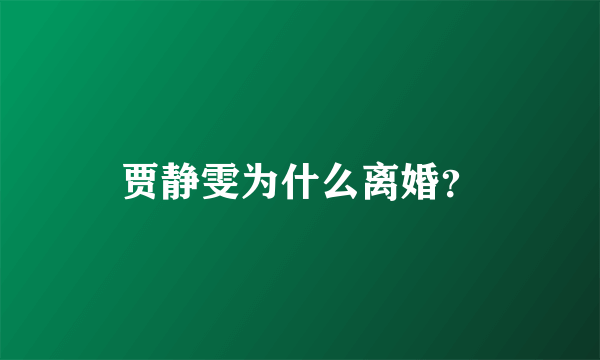 贾静雯为什么离婚？