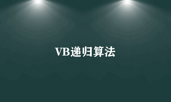 VB递归算法