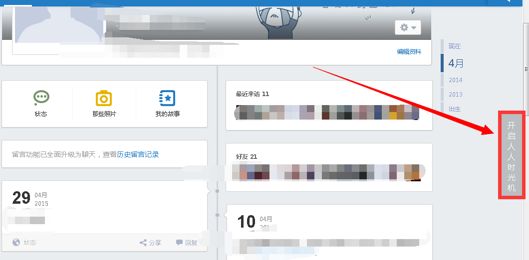 人人网如何开启时间轴？