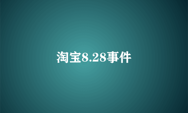 淘宝8.28事件