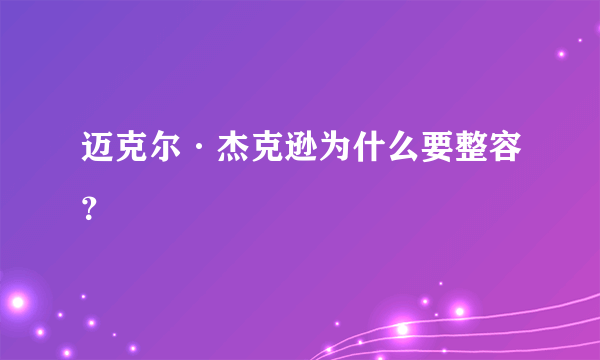 迈克尔·杰克逊为什么要整容？