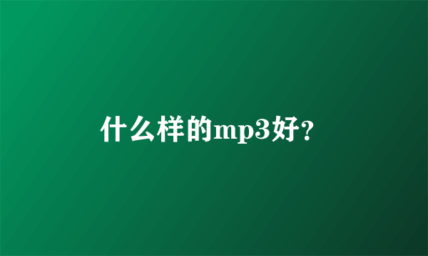 什么样的mp3好？