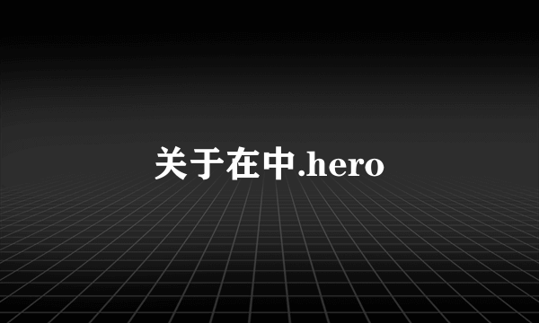 关于在中.hero