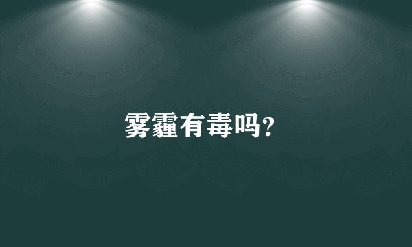 雾霾有毒吗？