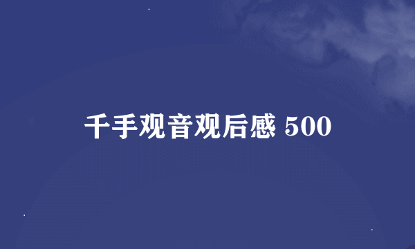 千手观音观后感 500