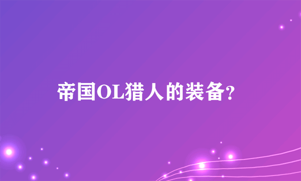 帝国OL猎人的装备？