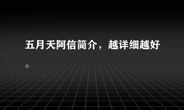 五月天阿信简介，越详细越好。