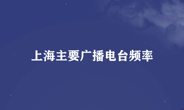 上海主要广播电台频率