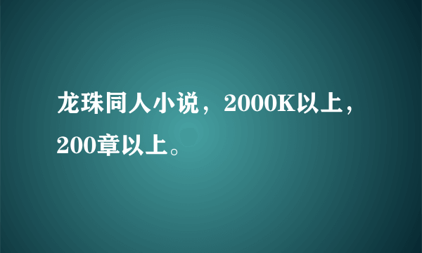 龙珠同人小说，2000K以上，200章以上。