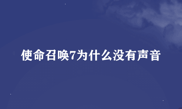 使命召唤7为什么没有声音