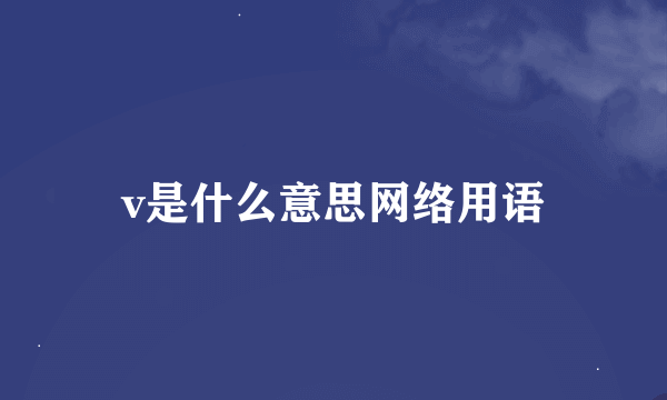 v是什么意思网络用语