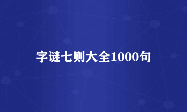 字谜七则大全1000句