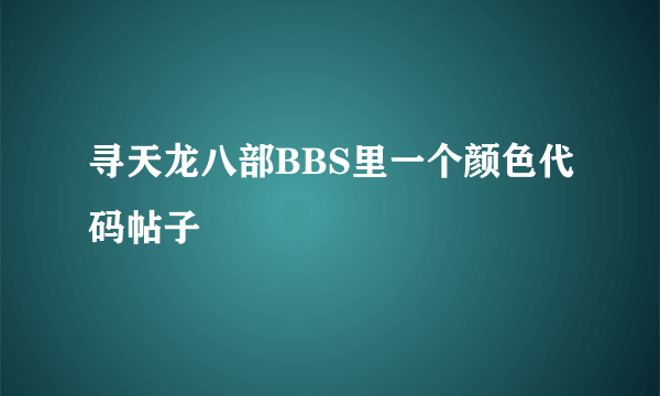 寻天龙八部BBS里一个颜色代码帖子