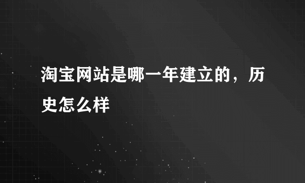 淘宝网站是哪一年建立的，历史怎么样