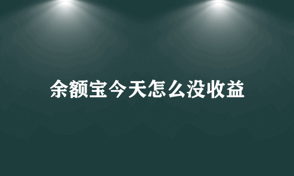 余额宝今天怎么没收益