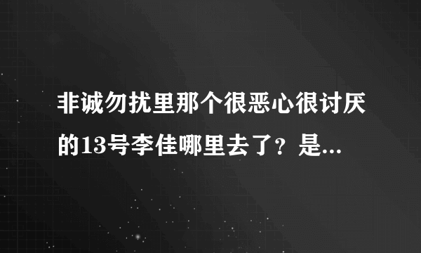 非诚勿扰里那个很恶心很讨厌的13号李佳哪里去了？是被谁领走了吗？