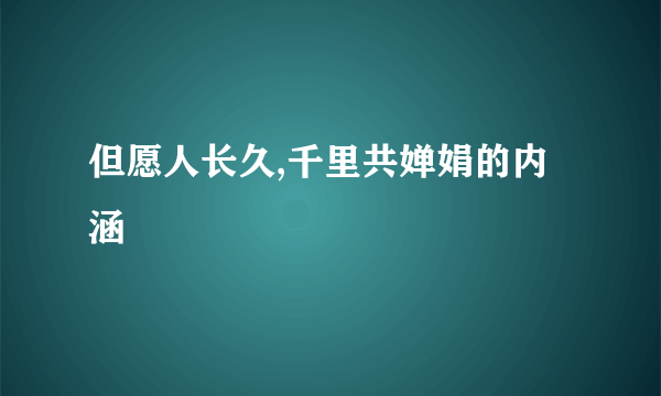 但愿人长久,千里共婵娟的内涵