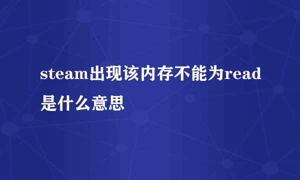 steam出现该内存不能为read是什么意思