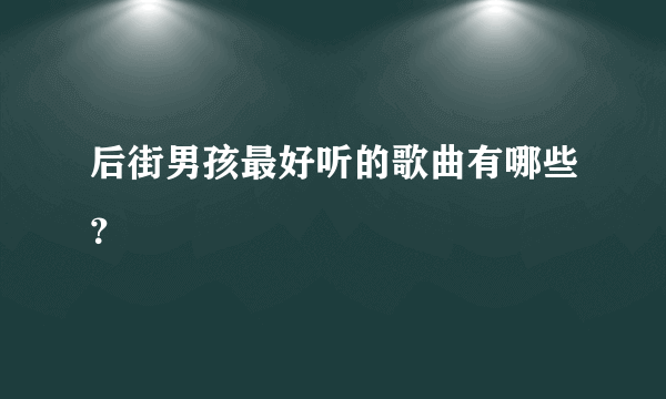 后街男孩最好听的歌曲有哪些？