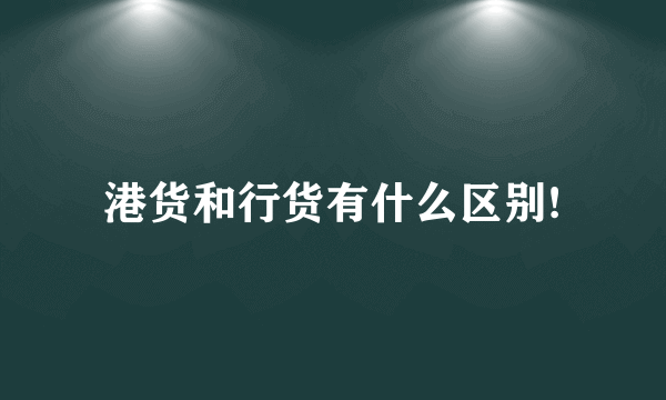 港货和行货有什么区别!