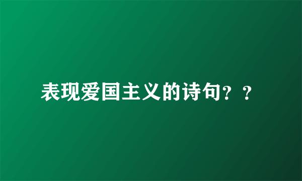 表现爱国主义的诗句？？