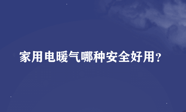 家用电暖气哪种安全好用？