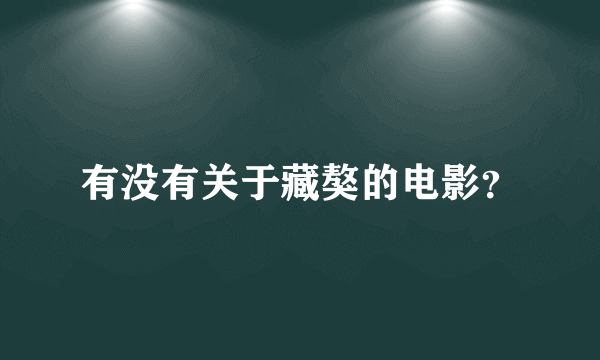 有没有关于藏獒的电影？