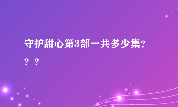 守护甜心第3部一共多少集？？？