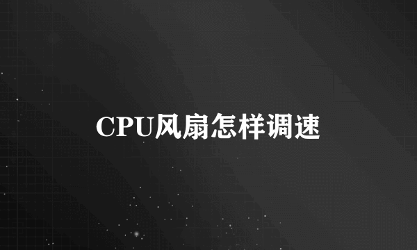 CPU风扇怎样调速