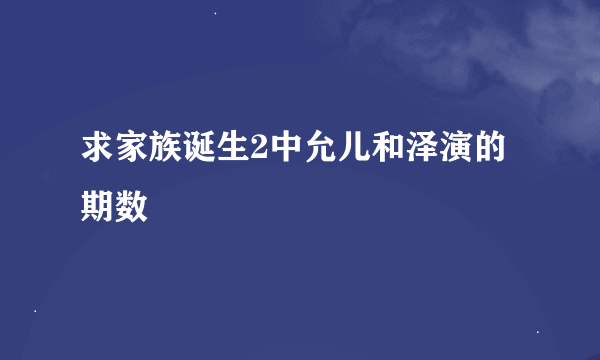 求家族诞生2中允儿和泽演的期数