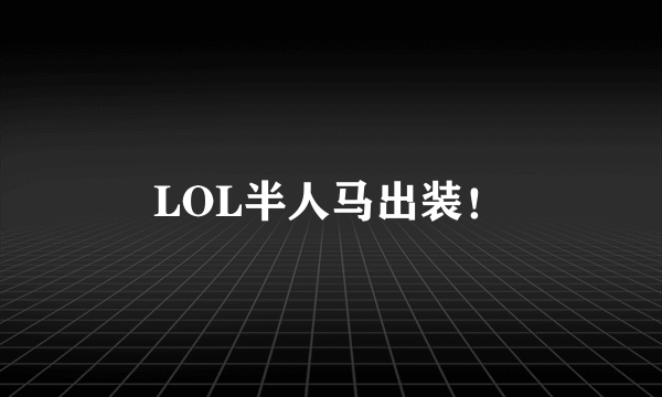 LOL半人马出装！