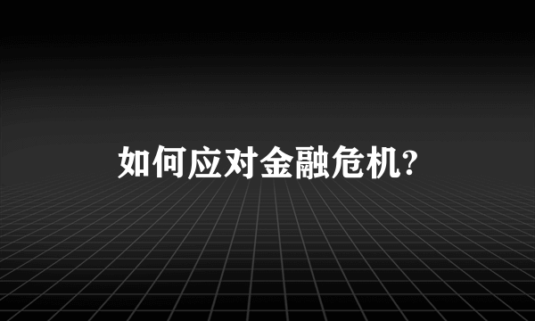 如何应对金融危机?