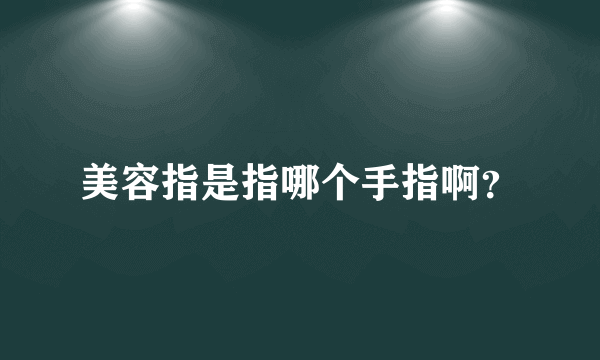 美容指是指哪个手指啊？