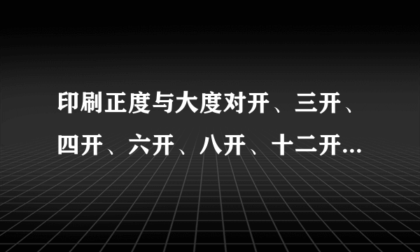 印刷正度与大度对开、三开、四开、六开、八开、十二开尺寸是多大？