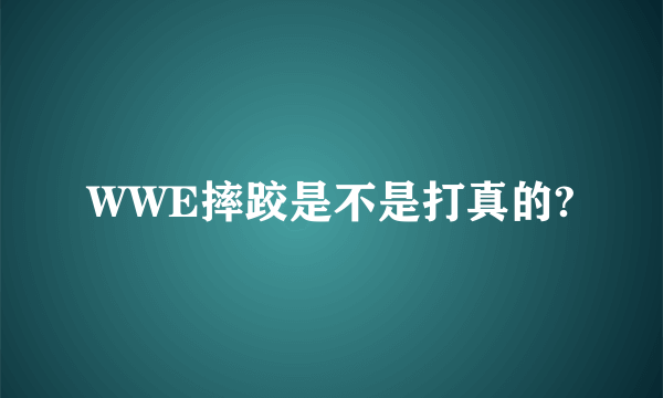 WWE摔跤是不是打真的?