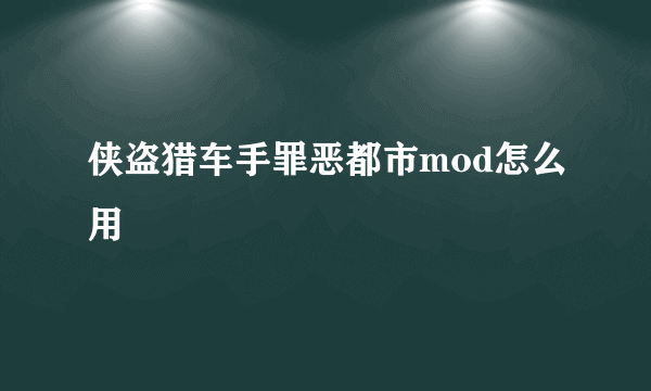 侠盗猎车手罪恶都市mod怎么用