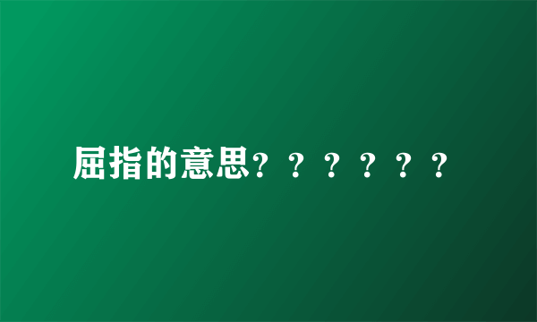 屈指的意思？？？？？？