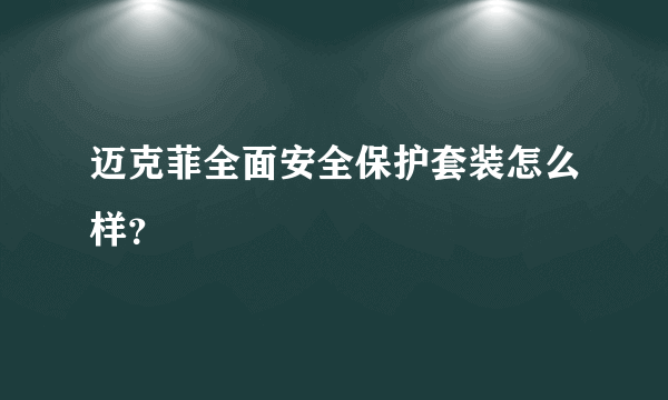 迈克菲全面安全保护套装怎么样？