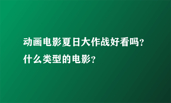 动画电影夏日大作战好看吗？什么类型的电影？