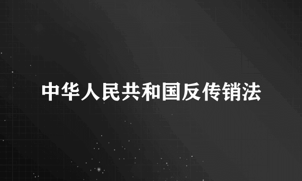 中华人民共和国反传销法