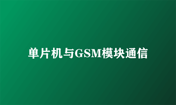 单片机与GSM模块通信