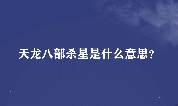 天龙八部杀星是什么意思？