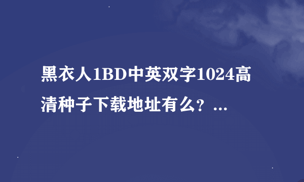 黑衣人1BD中英双字1024高清种子下载地址有么？谢恩公！