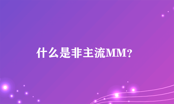 什么是非主流MM？