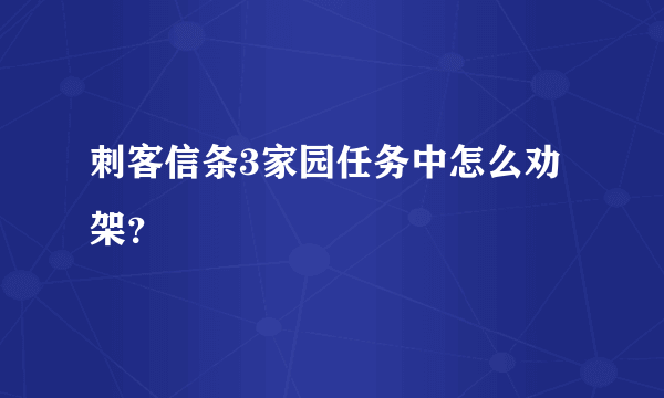 刺客信条3家园任务中怎么劝架？