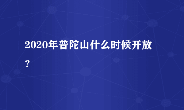 2020年普陀山什么时候开放？