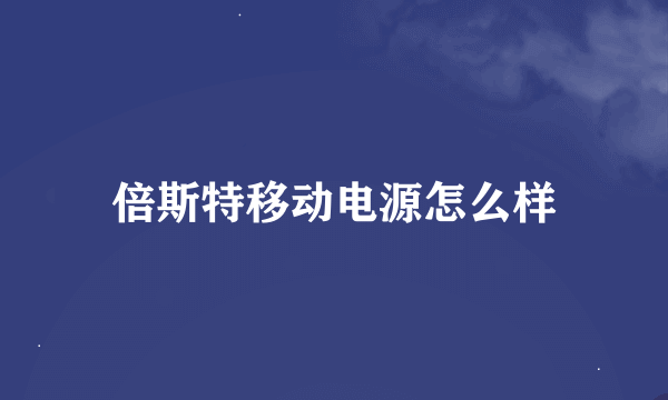 倍斯特移动电源怎么样