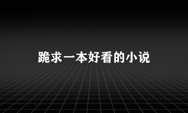 跪求一本好看的小说