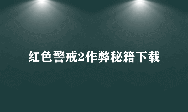 红色警戒2作弊秘籍下载