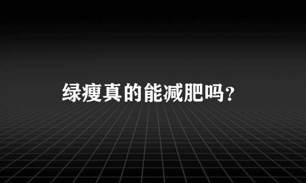 绿瘦真的能减肥吗？